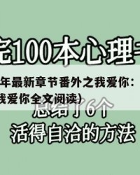2025年最新章节番外之我爱你：2025年（我爱你全文阅读）
