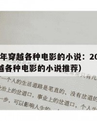 2025年穿越各种电影的小说：2025年（穿越各种电影的小说推荐）
