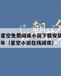 2025年星空免费阅读小说下载安装最新版：2025年（星空小说在线阅读）