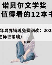 2025年异界销魂免费阅读：2025年（重生之异世销魂）