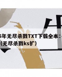 2025年无尽杀戮TXT下载全本：2025年（无尽杀戮ks扩）