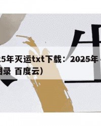 2025年灭运txt下载：2025年（灭运图录 百度云）