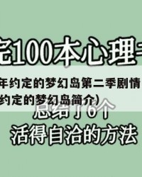 2025年约定的梦幻岛第二季剧情：2025年（约定的梦幻岛简介）
