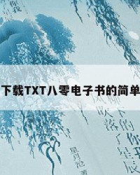 狂神下载TXT八零电子书的简单介绍