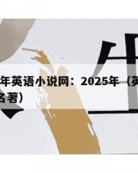 2025年英语小说网：2025年（英语小说网名著）