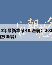 2025年最新章节48.渔翁：2025年（播放渔翁）