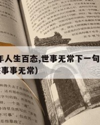 2024年人生百态,世事无常下一句：（人生百态事事无常）