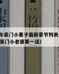 2025年豪门小妻子最新章节列表：2025年（豪门小老婆第一话）