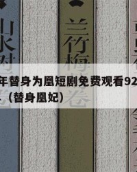 2025年替身为凰短剧免费观看92集：2025年（替身凰妃）