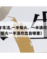 2024年生活,一半烟火、一半清欢：（生活一半烟火一半清欢出自哪里）