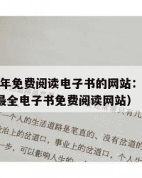 2025年免费阅读电子书的网站：2025年（最全电子书免费阅读网站）