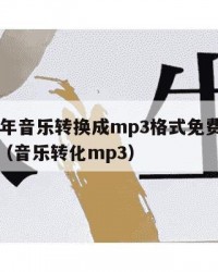 2025年音乐转换成mp3格式免费：2025年（音乐转化mp3）