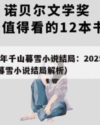 2025年千山暮雪小说结局：2025年（千山暮雪小说结局解析）
