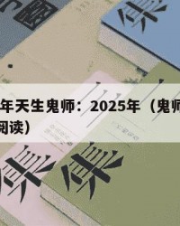 2025年天生鬼师：2025年（鬼师天降免费阅读）