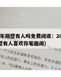 2025年隔壁有人吗免费阅读：2025年（隔壁有人喜欢你笔趣阁）