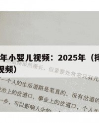 2025年小婴儿视频：2025年（摔打小婴儿视频）