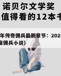 2025年传奇佣兵最新章节：2025年（传奇雇佣兵小说）