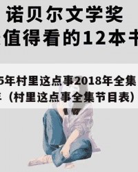 2025年村里这点事2018年全集：2025年（村里这点事全集节目表）