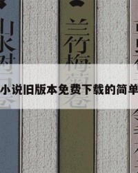 宜搜小说旧版本免费下载的简单介绍