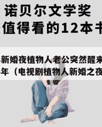 2025年新婚夜植物人老公突然醒来电视剧：2025年（电视剧植物人新婚之夜苏醒）