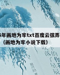 2025年画地为牢txt百度云弦弄：2025年（画地为牢小说下载）