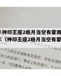 2025年神印王座2皓月当空有霍雨浩吗：2025年（神印王座2皓月当空有霍雨浩吗知乎）