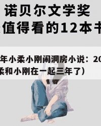 2025年小柔小刚闹洞房小说：2025年（小柔和小刚在一起三年了）