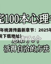 2025年桃源传最新章节：2025年（桃源传说下载地址）