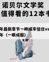 2025年最新章节一眸成牢信任vs确定：2025年（一眼成服）
