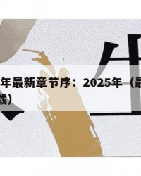 2025年最新章节序：2025年（最新章节下载）