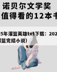 2025年灌篮英雄txt下载：2025年（灌篮完结小说）