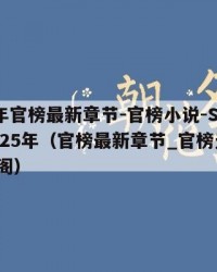 2025年官榜最新章节-官榜小说-SoDu：2025年（官榜最新章节_官榜无弹窗_笔趣阁）