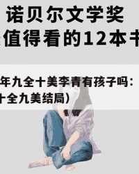 2025年九全十美李青有孩子吗：2025年（十全九美结局）
