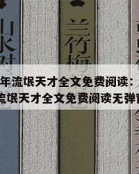 2025年流氓天才全文免费阅读：2025年（流氓天才全文免费阅读无弹窗）