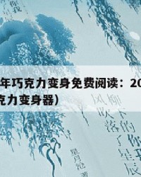 2025年巧克力变身免费阅读：2025年（巧克力变身器）