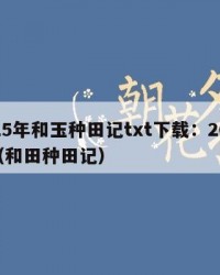 2025年和玉种田记txt下载：2025年（和田种田记）
