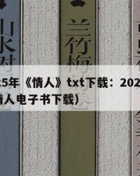 2025年《情人》txt下载：2025年（情人电子书下载）