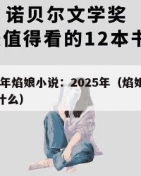 2025年焰娘小说：2025年（焰娘小说讲的什么）