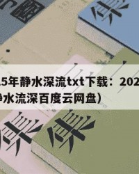 2025年静水深流txt下载：2025年（静水流深百度云网盘）