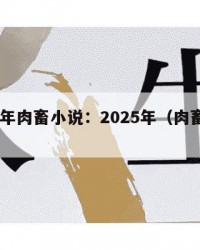 2025年肉畜小说：2025年（肉畜小说）