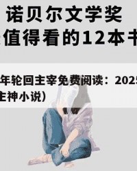 2025年轮回主宰免费阅读：2025年（轮回主神小说）