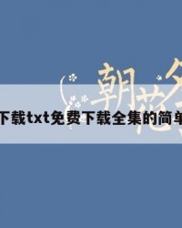 哑舍下载txt免费下载全集的简单介绍