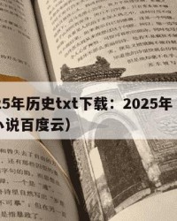 2025年历史txt下载：2025年（历史小说百度云）