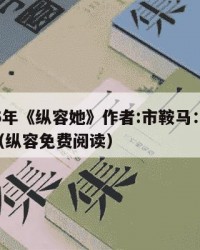 2025年《纵容她》作者:市鞍马：2025年（纵容免费阅读）