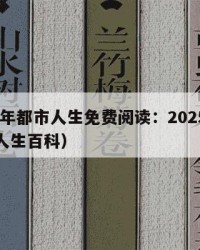 2025年都市人生免费阅读：2025年（都市人生百科）