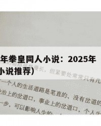 2025年拳皇同人小说：2025年（拳皇同人小说推荐）
