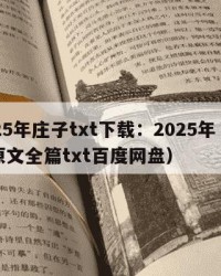 2025年庄子txt下载：2025年（庄子原文全篇txt百度网盘）
