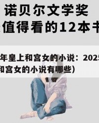 2025年皇上和宫女的小说：2025年（皇上和宫女的小说有哪些）
