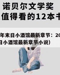 2025年末日小酒馆最新章节：2025年（末日小酒馆最新章节小说）
